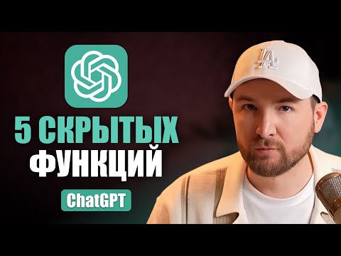 Видео: 5 способов использовать Chat GPT о которых 99% не знают