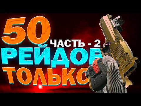Видео: (2) Я отыграл 50 рейдов только c ДИГЛОМ. Вот сколько я нафармил?!  Arena Breakout: Infinite