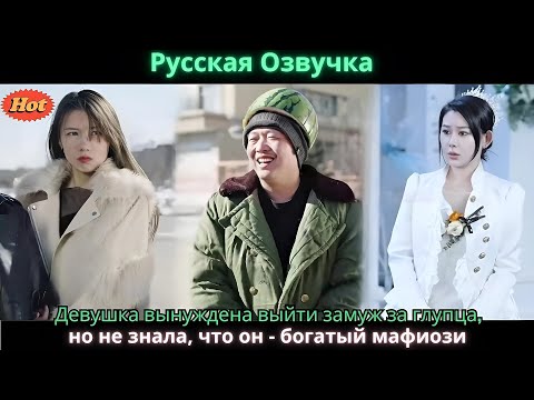 Видео: Девушка вынуждена выйти замуж за глупца, но не знала, что он   богатый мафиози
