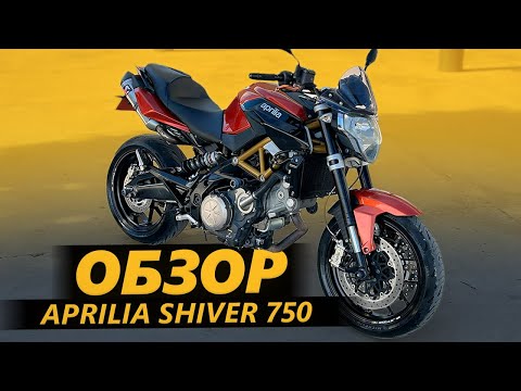 Видео: ОБЗОР Aprilia Shiver 750 | Вопрос который не задавали