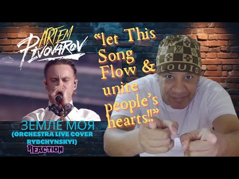 Видео: Артем Пивоваров -  Земле моя Orchestra live cover Rybchynskyi MUSIC REACTION