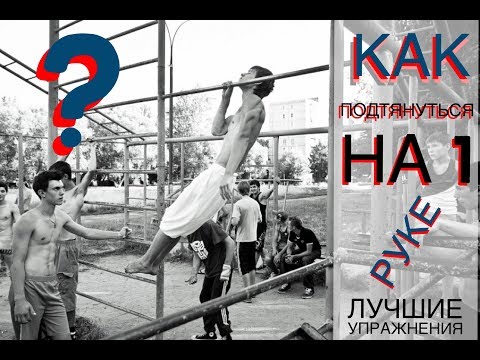 Видео: КАК ПОДТЯНУТЬСЯ НА 1 РУКЕ??? ЛУЧШИЕ УПРАЖНЕНИЯ!