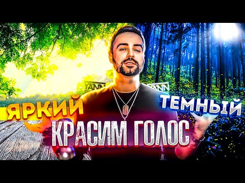 Видео: Как петь ЯРКО? | Как легко изменить тембр голоса | Красим  вокал в светлые или тёмные тона | Урок 12