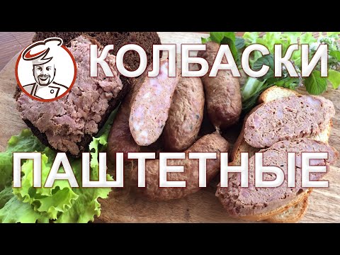 Видео: Печеночные Фермерские. Классификация колбас по измельчению, виды. Чего не может быть в Докторской