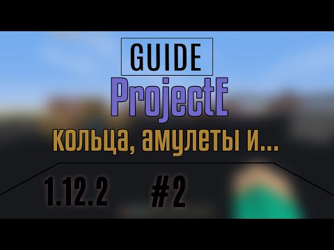 Видео: ProjectE / 1.12.2 / Гайд #2. Кольца, амулеты и...