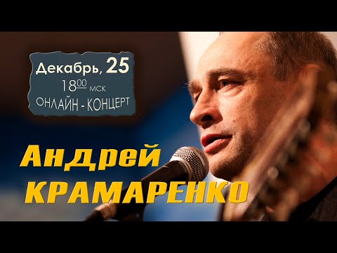 Видео: Андрей КРАМАРЕНКО. "Хороших песен на Рождество" 25 декабря 18:00 МСК в студии Барзенхолл-онлайн