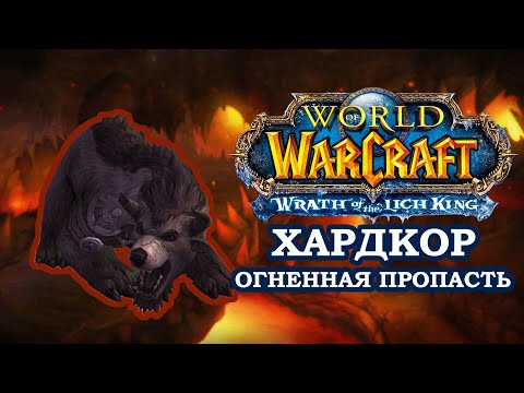 Видео: Медведь в Деле, Огненная Пропасть, Хардкор ► World of Warcraft: Wrath of the Lich King | Hardcore