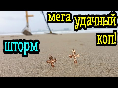 Видео: Шторм и мега УДАЧНЫЙ КОП на пляже! Чуть прибор НЕ УТОПИЛ!!!