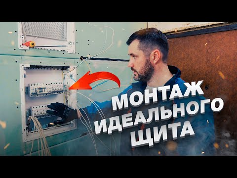 Видео: Монтаж ProfiBox EKF | Установка народного щита в квартире