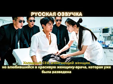 Видео: Холодный CEO, избегающий женщин, но влюбившийся в красивую женщину врача, которая уже была разведена