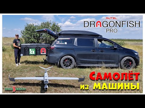 Видео: Крутой самолёт из машины с вертикальным взлётом и посадкой! VTOL рулит! Dragonfish Pro.