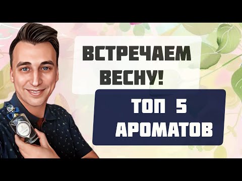 Видео: ВЕЛИКОЛЕПНАЯ ПЯТЁРКА ВЕСЕННИХ АРОМАТОВ 🖤