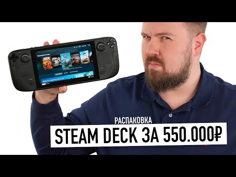 Видео: Распаковка Steam Deck за 550.000 рублей. Портативная консоль от Valve - почему так плохо?