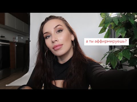 Видео: Что такое аффирмации? Создаем кайфовую жизнь часть 2