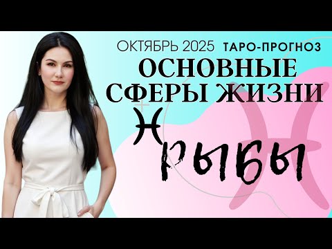 Видео: РЫБЫ ОСНОВНЫЕ СФЕРЫ ОКТЯБРЬ 2025