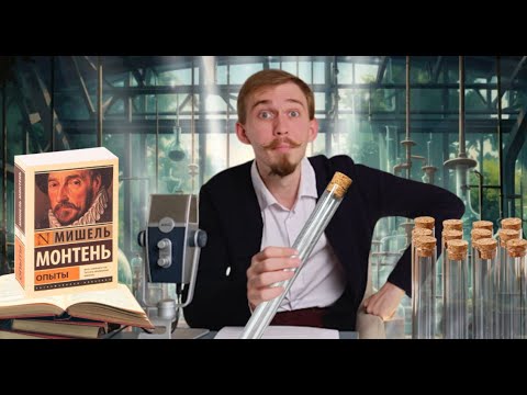 Видео: ОПЫТЫ ЧТЕНИЯ ОПЫТОВ МОНТЕНЯ или САМЫЙ ИНТЕРЕСНЫЙ ФИЛОСОФ ЖИЛ 500 ЛЕТ НАЗАД// Мишель Монтень «Опыты»