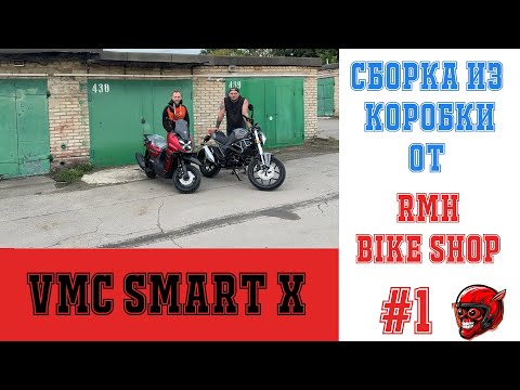Видео: VMC Smart X Сборка и настройка  скутера из коробки.