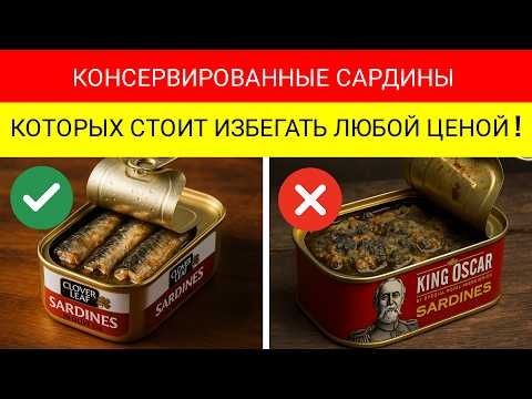 Видео: 7 Консервированных Сардин, Которых Следует ИЗБЕГАТЬ ЛЮБОЙ ЦЕНОЙ