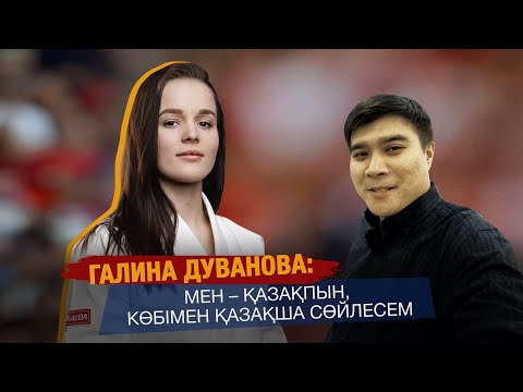 Видео: ГАЛИНА ДУВАНОВА: ӘРІ СПОРТШЫ, ӘРІ БАПКЕР БОЛУ ОҢАЙ ЕМЕС / ДЖИУ-ДЖИТСУ ҚЫЗДАРҒА КЕРЕК СПОРТ