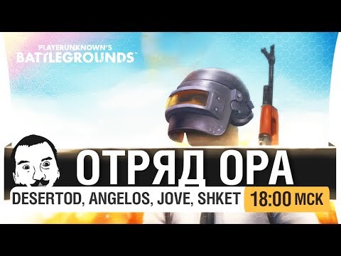 Видео: ОТРЯД ОРА - В скваде с людьми [18-00мск]