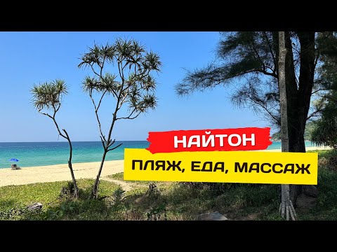 Видео: Пляж Найтон, Пхукет. Что на есть на пляже и почем массаж?