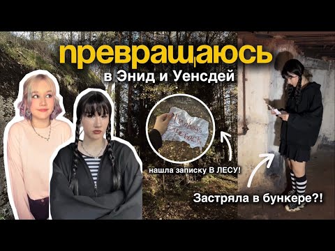 Видео: Мое ПРЕВРАЩЕНИЕ в ЭНИД и УЕНСДЕЙ в Заброшенном Бункере!☠️/КОСПЛЕЙ/Образы для ХЕЛУИНА🎃ВЕНСДЕЙ