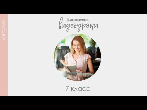 Видео: Александр Сергеевич Пушкин. «Песнь о вещем Олеге» | Русская литература 7 класс #12 | Инфоурок