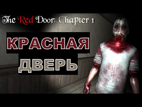Видео: КРАСНАЯ ДВЕРЬ - The Red Door Chapter 1 - Рубрика "ХОРРОР-ИГРЫ"