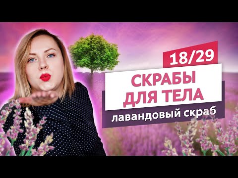 Видео: Нежный кремовый скраб с мацератом лаванды. Скрабы для тела #18 | Онлайн-курс | Выдумщики