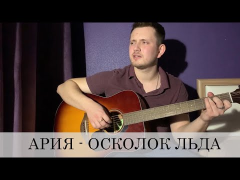 Видео: АРИЯ - ОСКОЛОК ЛЬДА (guitar cover)