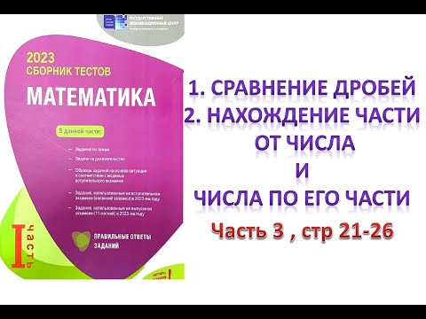 Видео: ОБЫКНОВЕННЫЕ И ДЕСЯТИЧНЫЕ ДРОБИ. Сравнение дробей. DİM-2023 Часть 3 (стр 21 - 26)