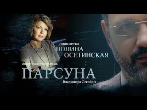 Видео: ПАРСУНА.   ПОЛИНА ОСЕТИНСКАЯ