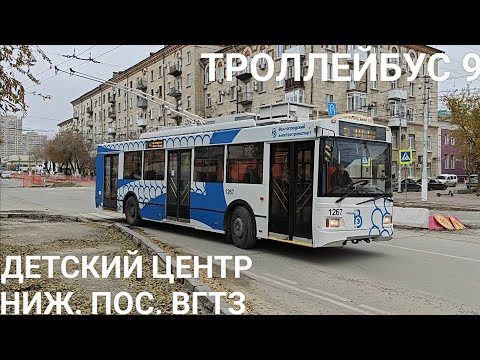 Видео: Троллейбусный маршрут 9. Детский центр - Нижний посёлок ВгТЗ