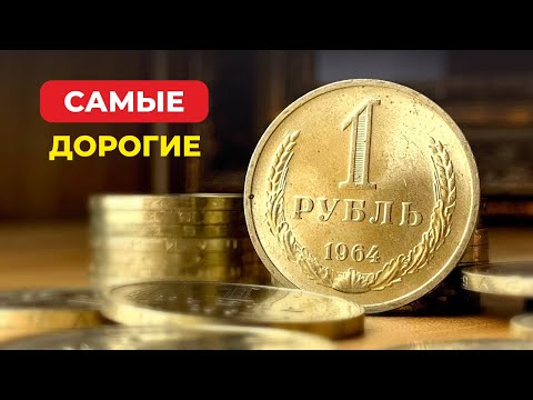 Видео: $5000 ЗА ОДИН РУБЛЬ / КУПЛЮ СОВЕТСКИЕ РУБЛИ 🔥 ЦЕНЫ на МОНЕТЫ СССР 1 РУБЛЬ / $ 5000 FOR ONE RUBLE