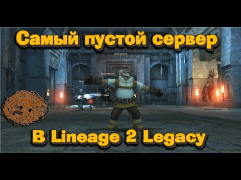 Видео: Я зашел на САМЫЙ ПУСТОЙ сервер Lineage 2 Legacy и вот что увидел... Можно ли на нем играть?