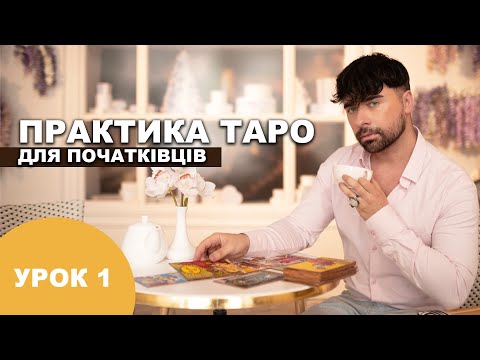 Видео: ПРАКТИКА ТАРО ДЛЯ ПОЧАТКІВЦІВ - УРОК 1