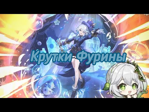 Видео: Крутки Фурины!