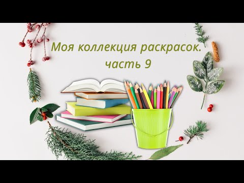 Видео: Моя коллекция раскрасок, часть 9 🍂🍁🥰