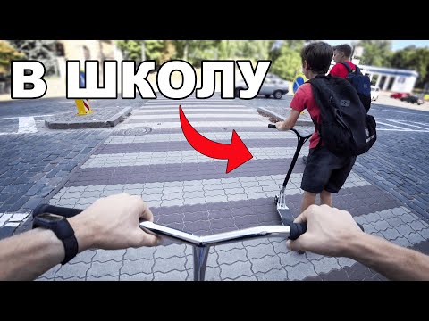 Видео: ШКОЛА vs САМОКАТ (1 сентября, снова в школу)