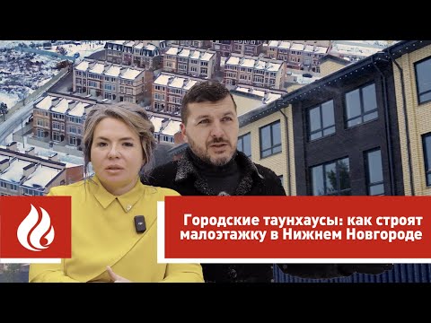 Видео: Обзор двух коттеджных поселков в Нижнем Новгороде из блоков Porotherm