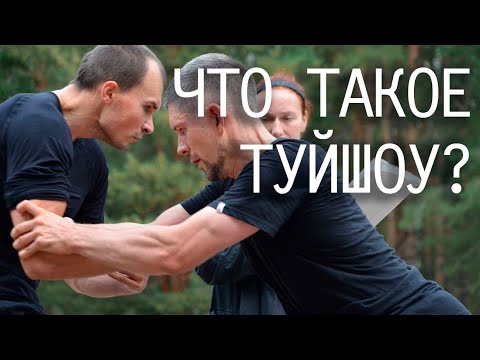 Видео: Что такое туйшоу | Парные упражнения школы Хуньюань тайцзи | Тайцзицюань и тайцзицигун