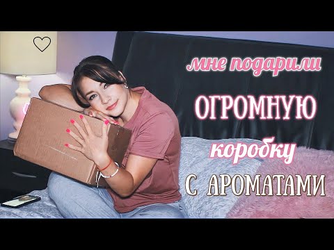 Видео: МОИ НОВЫЕ АРОМАТЫ/ ШОК РАСПАКОВКА #парфюмерия #парфюм #духи #косметика #ароматы люкс и ниша