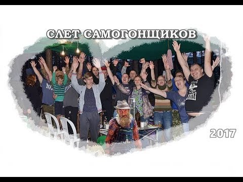 Видео: СТ. ►  🏕 Слет Самогонщиков 2017 🍺