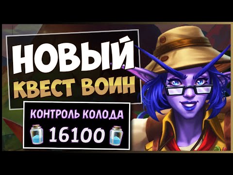 Видео: Выполнил Квест — ПОБЕДИЛ!🛡️Новый Квест Контроль Воин — Затерянный Город Ун'горо | Hearthstone