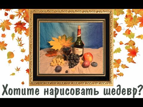 Видео: Рисуем красивый натюрморт ВИНОГРАД и ВИНО ► Художник Ревякин