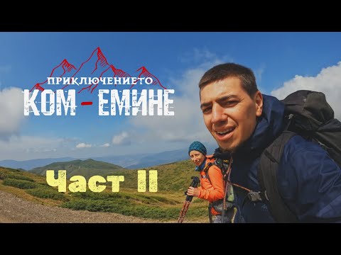 Видео: Приключението Ком - Емине: Част 2 - Централен Балкан
