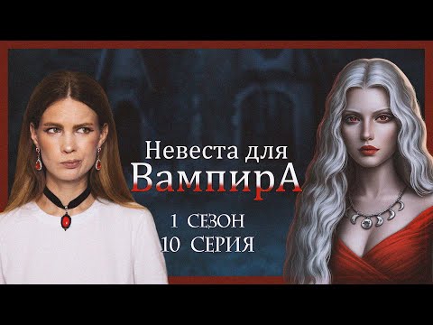 Видео: ОДНО ПРОКЛЯТИЕ на ВСЕХ I НЕВЕСТА ДЛЯ ВАМПИРА I 10 серия 1 сезон I Seven Hearts Stories