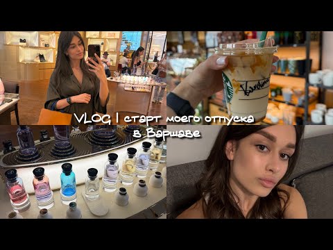 Видео: VLOG | Старт отпуска: Днепр — Варшава | концерт Джастина Тимберлейка, шопинг в Варшаве 💙😍