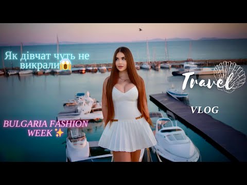 Видео: Bulgaria Fashion week! Як дівчат чуть не викрали😱 Тестуємо ресторани біля моря/Summer 2024