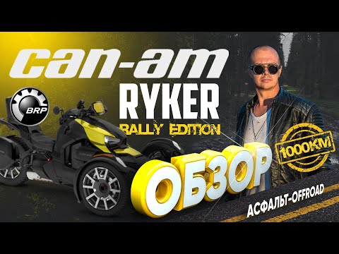 Видео: ТРИЦИКЛ BRP CAN-AM RYKER RALLY EDITION ( OFFROAD EDITION🧨 ) // ОБЗОР ИНТЕРЕСНОГО ТРАЙКА